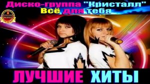 ДИСКО ГРУППА  КРИСТАЛЛ.ВСЁ ДЛЯ ТЕБЯ.2024