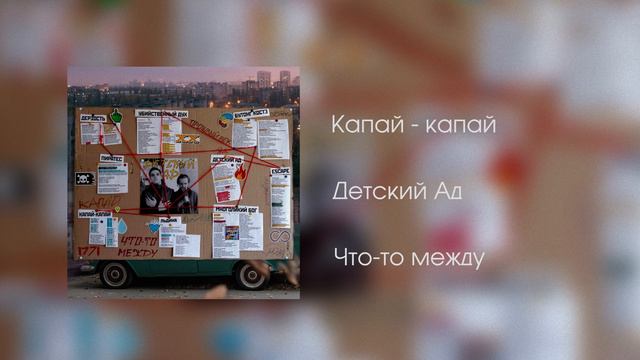 Детский Ад - Что-то между (2018) FULL ALBUM смотреть онлайн
