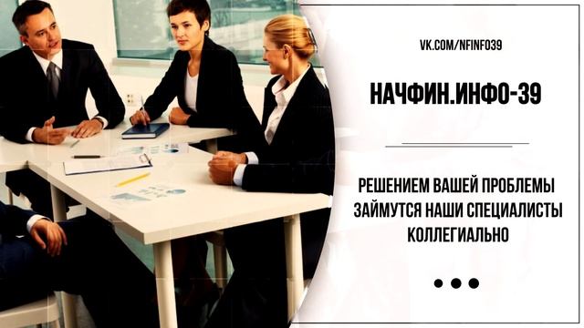 Начфин.инфо-39 Юристы в Калининграде смотреть онлайн