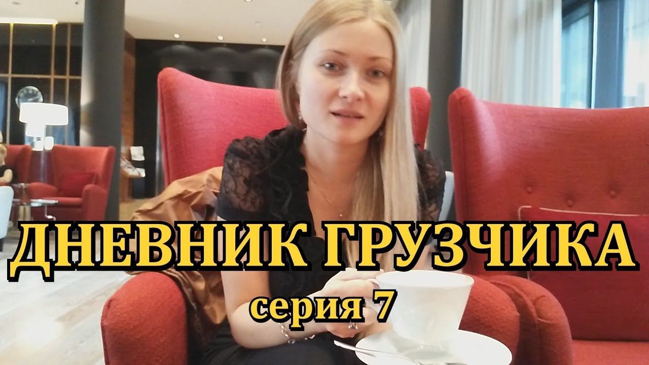 VLOG: ДНЕВНИК ГРУЗЧИКА (Серия 7): Работаю и ем вкусняшки, а Аня прилетела в Германию. смотреть онлайн