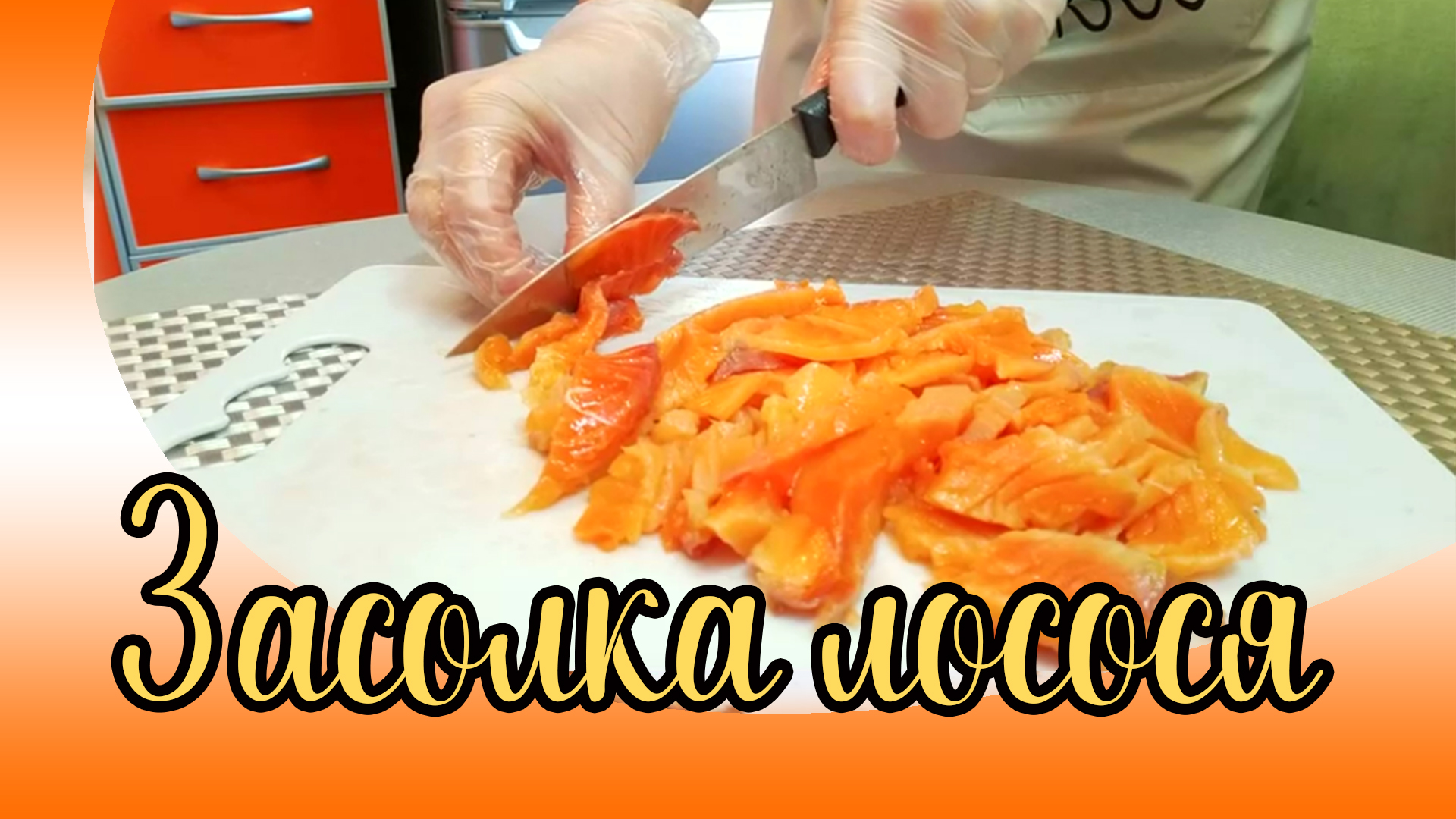 Первый раз солю и разделываю красную рыбу. Все ли правильно я делаю?