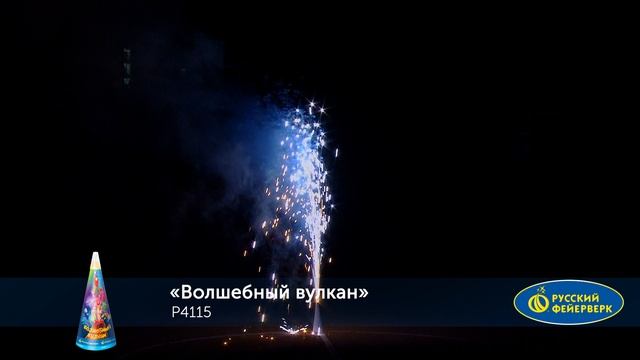 Фонтан пиротехнический Р4115 "Волшебный вулкан" смотреть онлайн