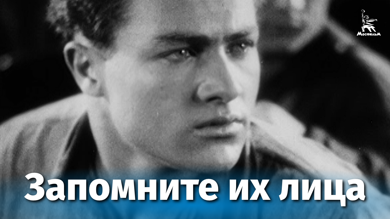 Запомните их лица (драма, реж. Иван Мутанов, 1930 г.) смотреть онлайн