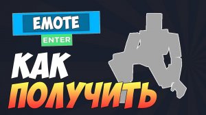 КАК ПОЛУЧИТЬ новую эмоцию в ROBLOX БЕСПЛАТНО