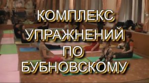 Видео, с лечебной гимнастикой Бубновского С.М
