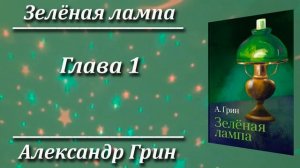 Зелёная лампа. Александр Грин. Краткий пересказ. Пламя мудрости.