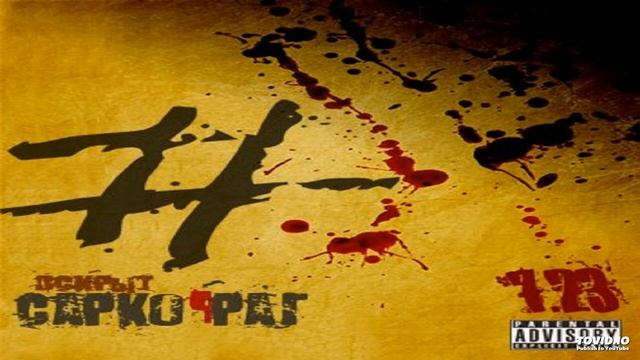 Саркофаг – В Чеках (КЦ Сарко prod.) смотреть онлайн