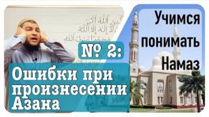 Ошибки при произнесении Азана