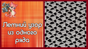Летний узор из одного ряда