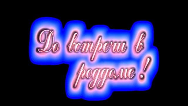 Свадебные надписи 2 смотреть онлайн