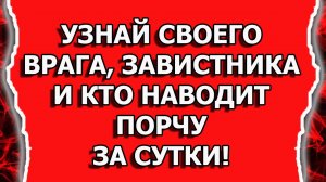 Узнай, кто наводит ПОРЧУ и кто ТАЙНЫЙ ВРАГ
