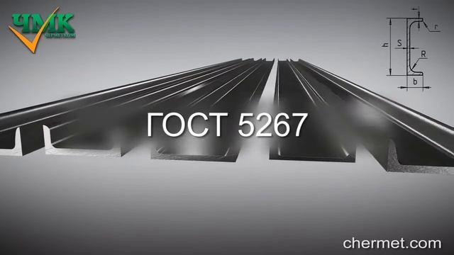 Швеллер горячекатаный ГОСТы, размеры, вес, цена смотреть онлайн