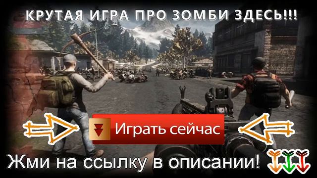 игры зомби игры смотреть онлайн