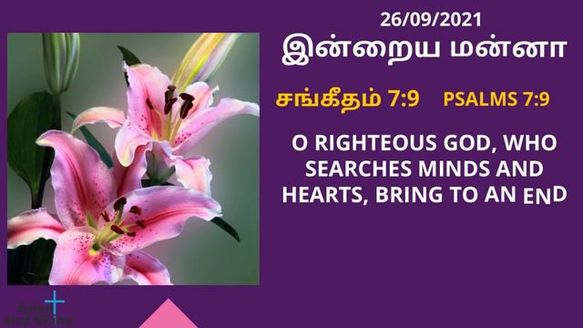 Today bible word|Today's bible verse|சங்கீதம் 7:9|Psalms 7:9|Bible Verse|Arise and Shine|Sep 26 смотреть онлайн
