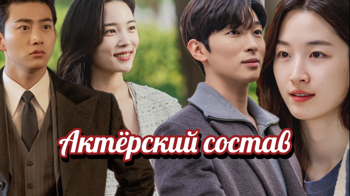 ?Дорама «Мое сердце бьется» отзыв, про актёрский состав смотреть онлайн