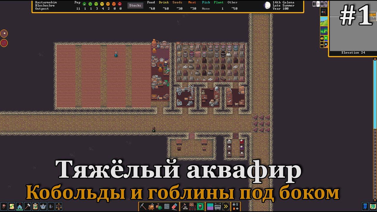 Dwarf Fortress #1 Новый старт! Тяжелый водоносный слой, кобольды и гоблины! Ну-с и первые проблемы! смотреть онлайн