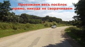 Дорога до бухты Тасовая - проезжаем посёлок Преображение