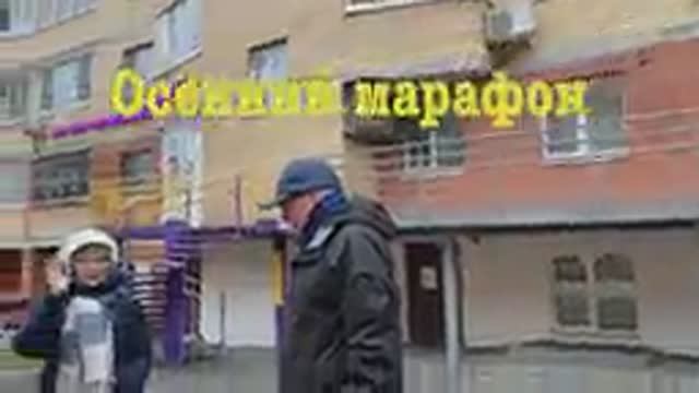 Осенний марафон 2021