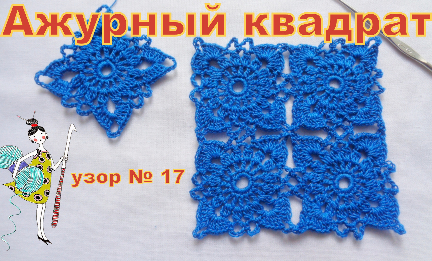 Ажурный квадрат крючком. Узор № 17. смотреть онлайн