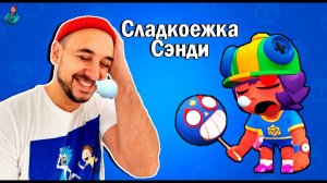 ТОП РОБ - СЛАДКОЕЖКА СЭНДИ! НОВЫЙ СКИН В BRAWL STARS! ИГРА С ПОДПИСЧИКАМИ ИЗ КЛУБА TOP ROB TEAM!