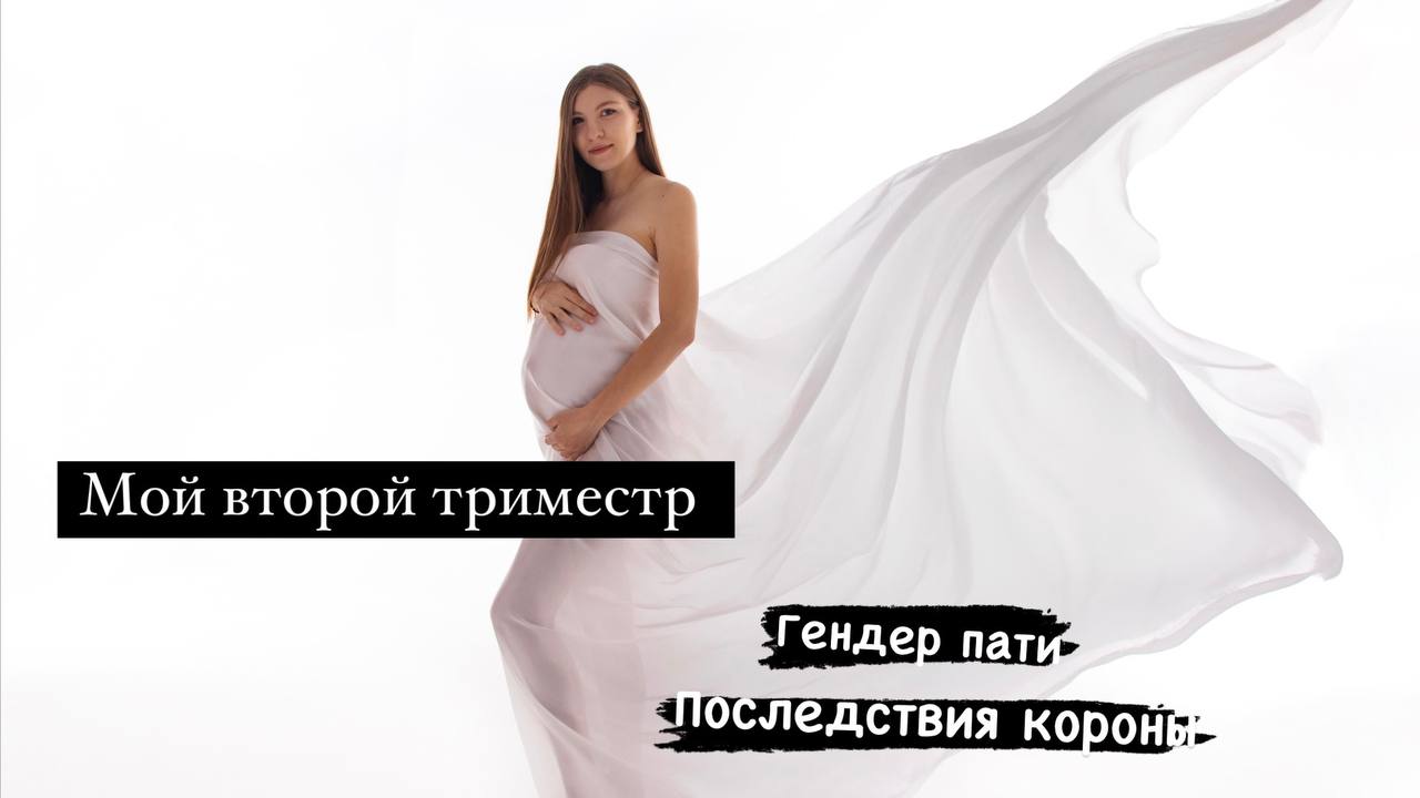 МОЙ ВТОРОЙ ТРИМЕСТР БЕРЕМЕННОСТИ?. ГЕНДЕР ПАТИ. ПОСЛЕДСТВИЯ КОРОНЫ. ЧЕМ ПИТАЛАСЬ. смотреть онлайн