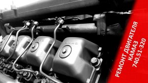 Двигатель КАМАЗ 740.62-280 Bosch евро-3 переделка на 740.51-320 ЯЗДА евро-2. Запуск после ремонта.