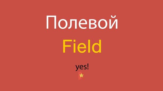 Полевой по-английски смотреть онлайн