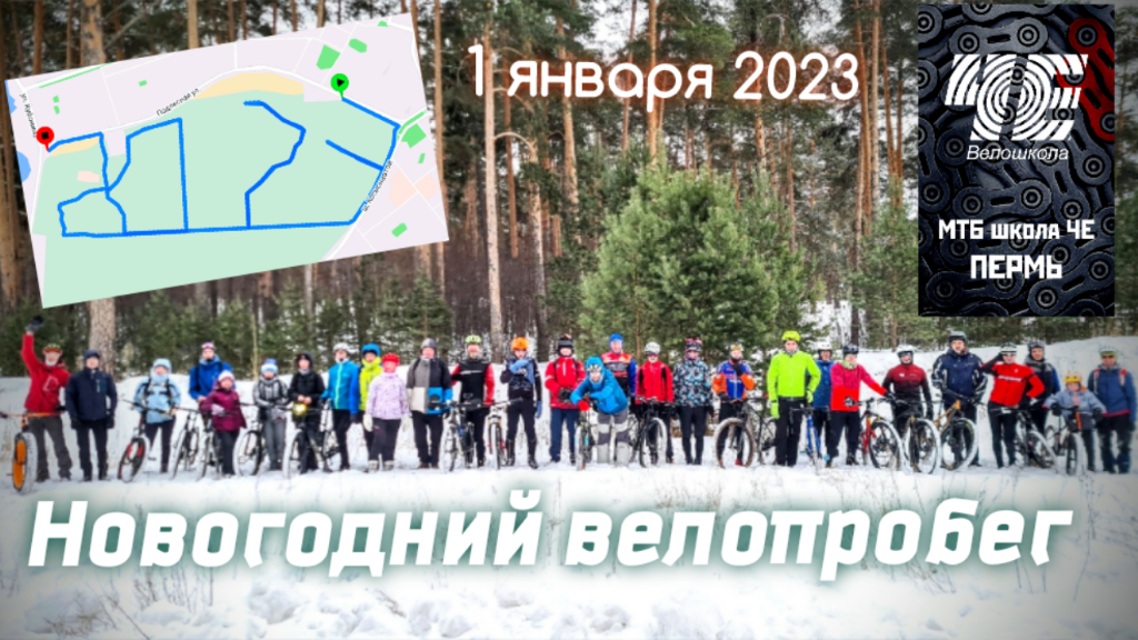 Пермский Новогодний велопробег 2023 смотреть онлайн