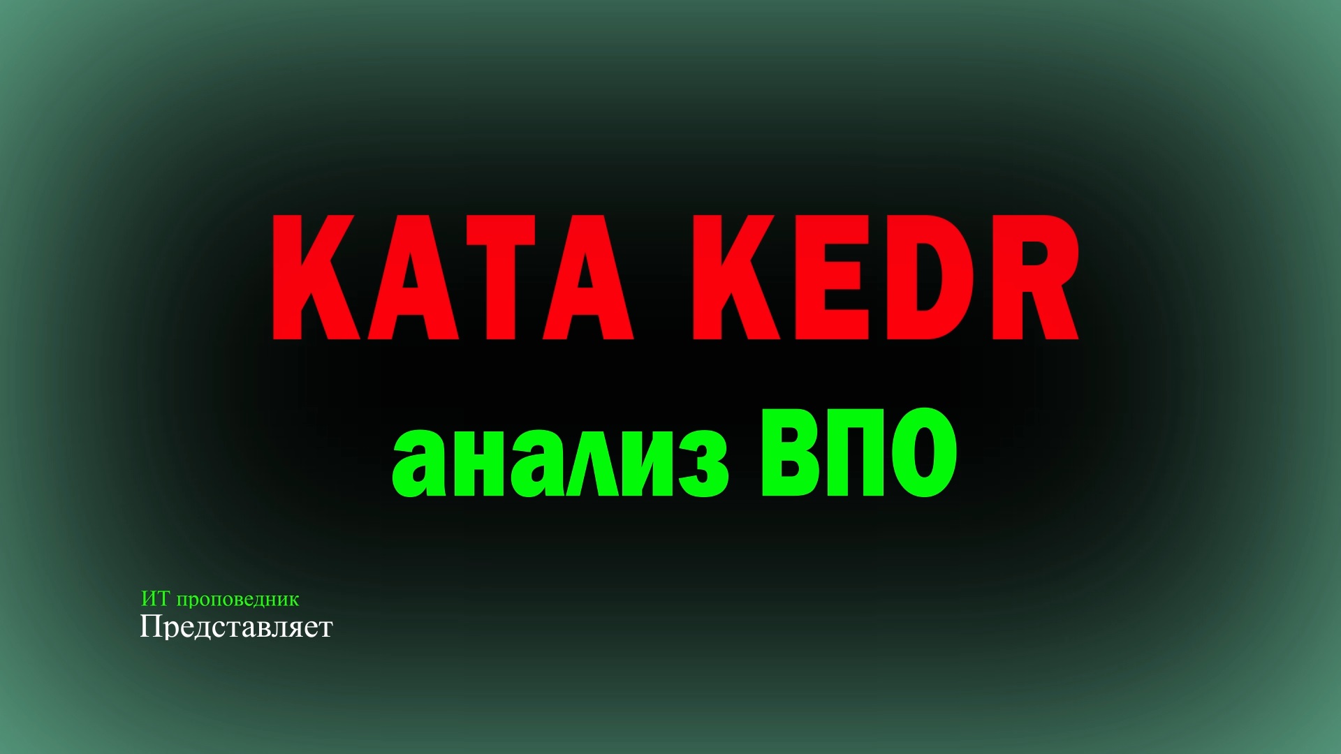 Продолжение атаки, анализ ВПО в KATA KEDR смотреть онлайн