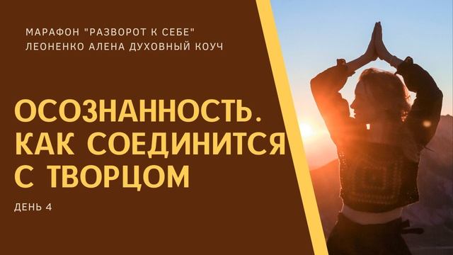 Как соединится с творцом. Как удерживать осознанность смотреть онлайн