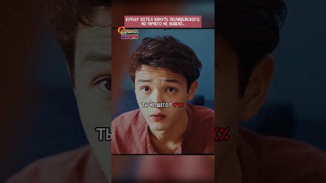 КУРЬЕР КИНУЛ ПОЛИЦЕЙСКОГО, НО ЧТО ТО ПОШЛО НЕ ТАК... #кино #фильм #сериал смотреть онлайн