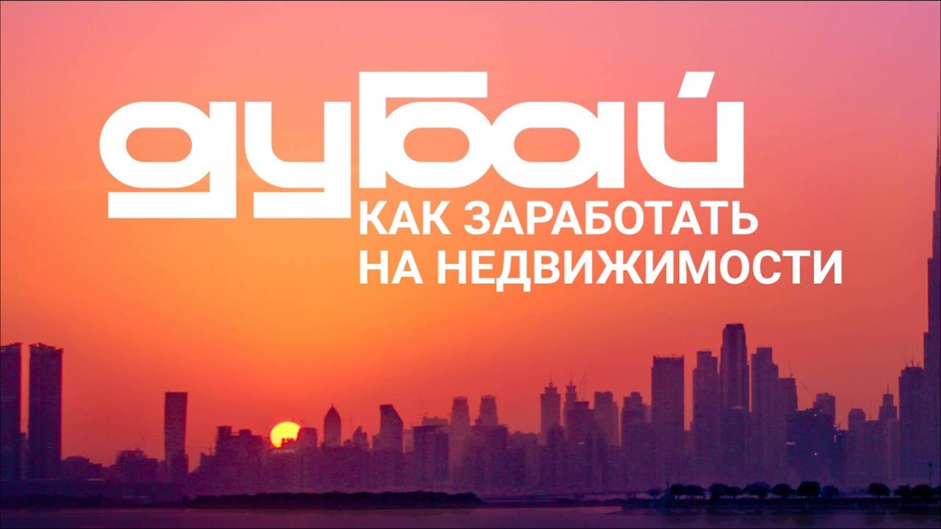 Как заработать на рынке недвижимости Дубая смотреть онлайн