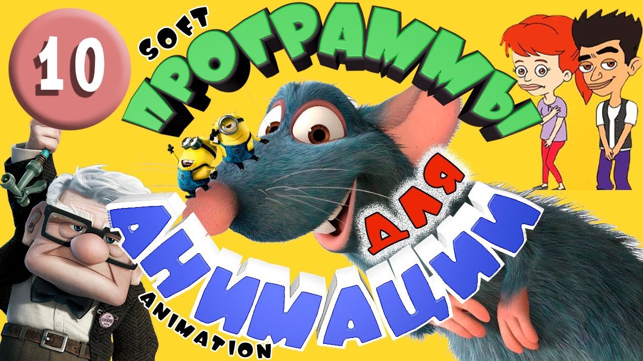 ТОП 10 программ для 2D и 3D анимации смотреть онлайн