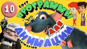 ТОП 10 программ для 2D и 3D анимации