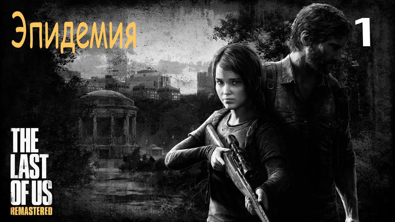 Прохождение The Last of Us Remastered: Часть 1 - Эпидемия ✪ PS4