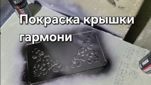 Покраска крышки гармони.
