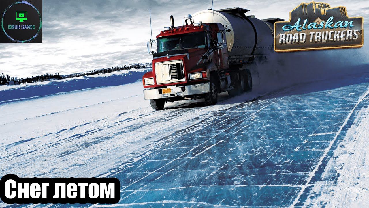 Снег летом(баг игры) - Alaskan road truckers смотреть онлайн