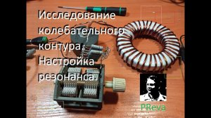 Исследование колебательного контура. Настройка резонанса при помощи КПЕ и внешнего воздействия