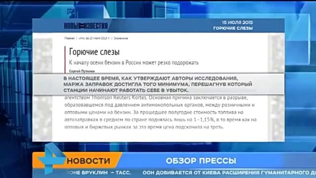 Бензин в России сильно подорожает к осени 15 июля 2015 смотреть онлайн