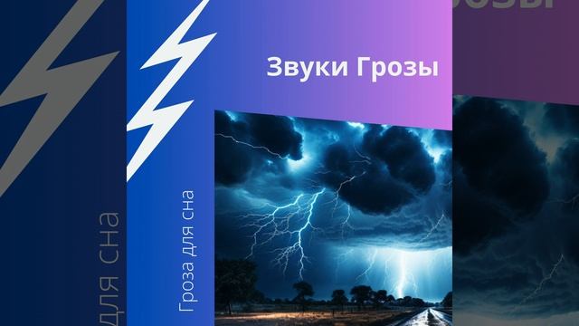Громовая Звук Для Сна И Расслабления смотреть онлайн