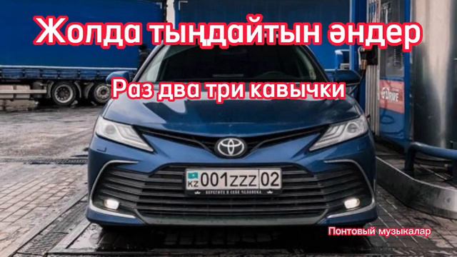 Жолда тыңдайтын әндер. Сондада дақсы көрем сені, Bakr-вредина, Раз два три кавычки, туманы смотреть онлайн