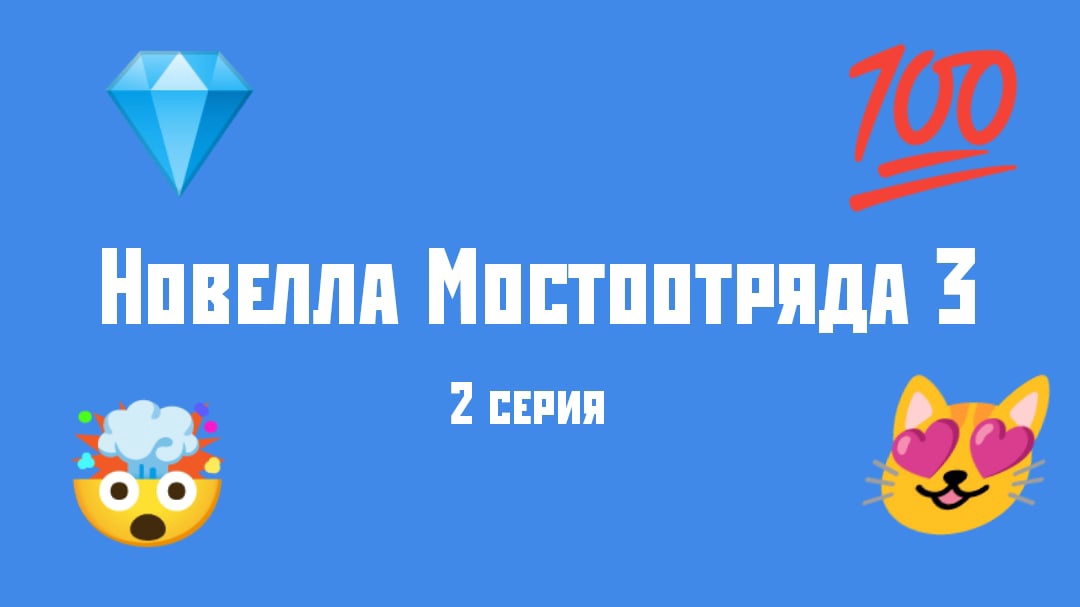 Новелла Мостоотряда 3 2 серия.