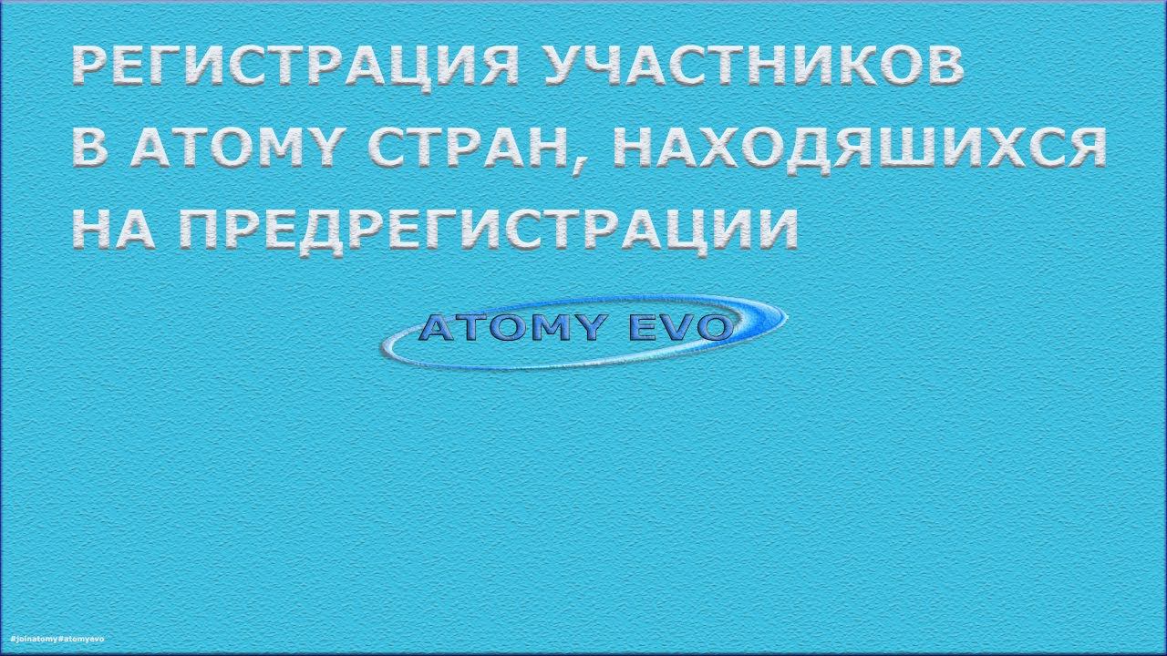Регистрация в Атоми стран на предрегистрации