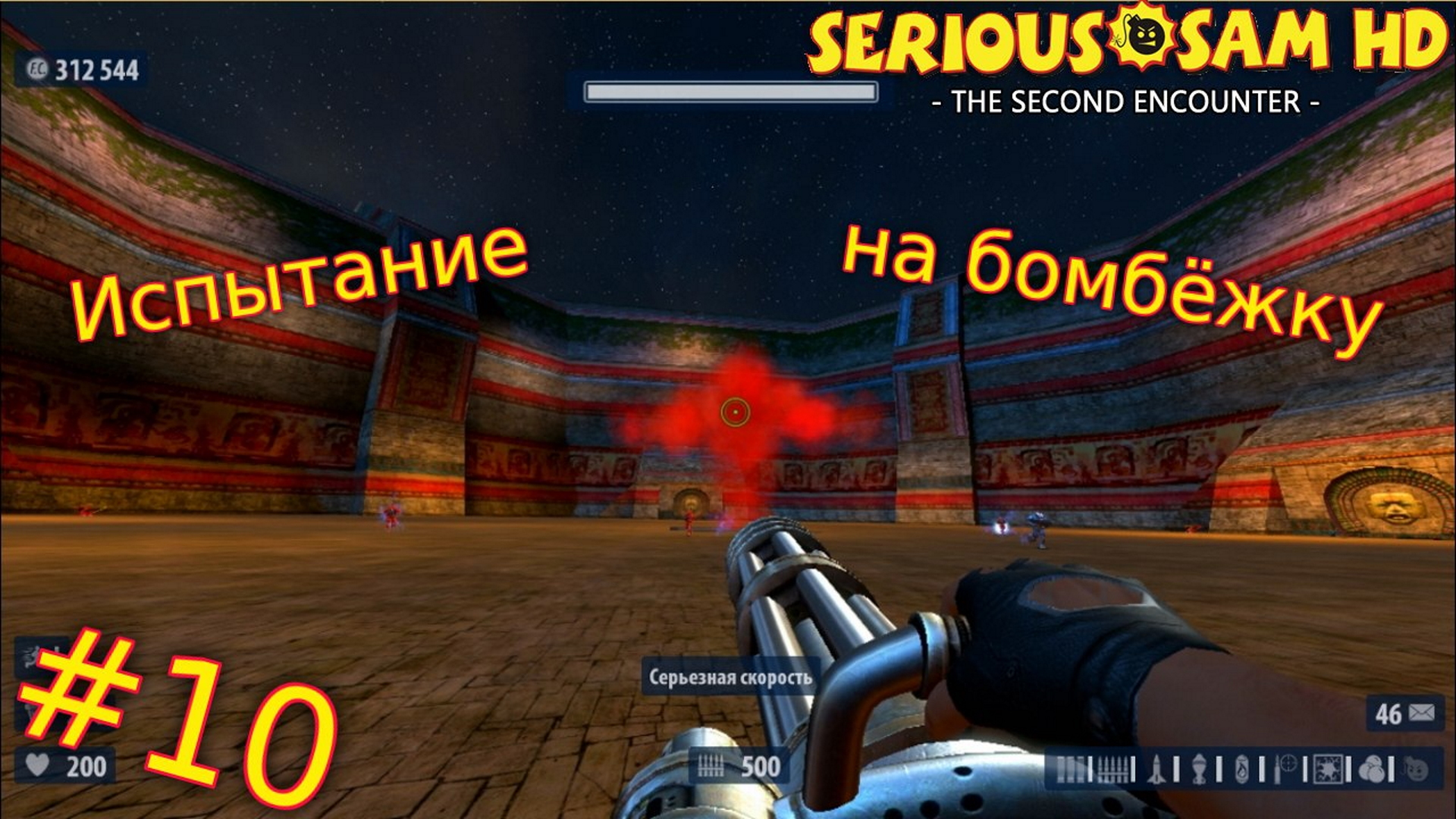 Serious Sam HD: The Second Encounter. №10 - Испытание на бомбежку. смотреть онлайн