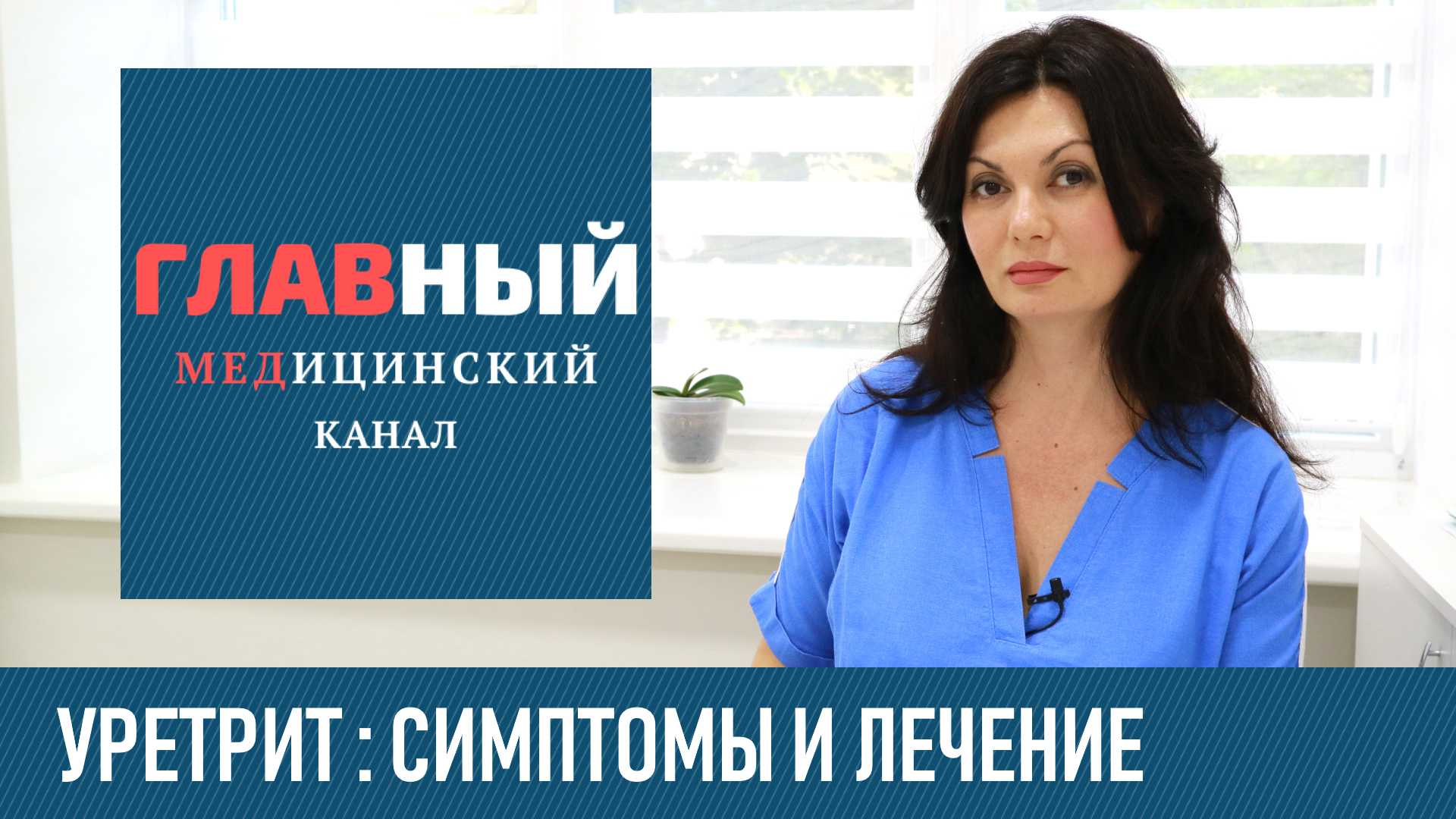 УРЕТРИТ: симптомы и лечение уретрита у женщин и мужчин. Как и чем лечить уретрит смотреть онлайн