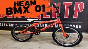 Обзор велосипеда Heam BMX 01