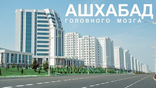 Ашхабад - город призрак? смотреть онлайн