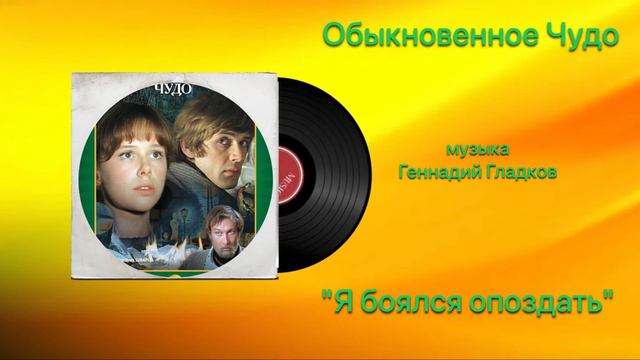 Обыкновенное Чудо «Я боялся опоздать» музыка Геннадий Гладков смотреть онлайн