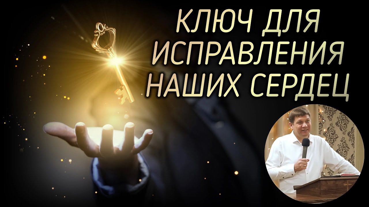 Ключ для исправления наших сердец. смотреть онлайн