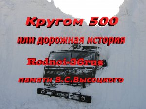 В.С.Высоцкий "Дорожная история или кругом 500"